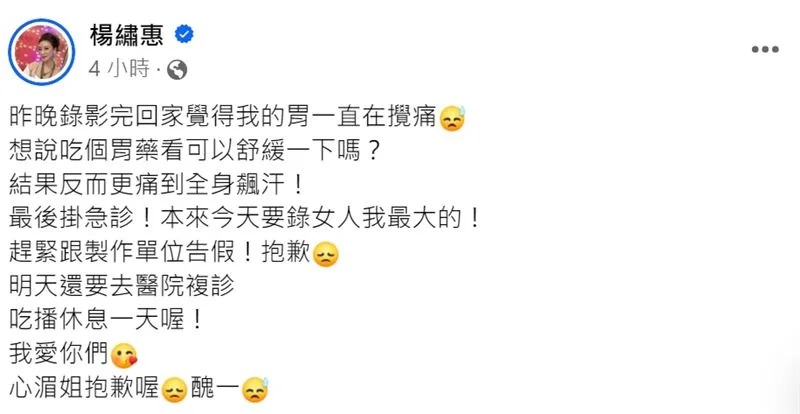 杨绣惠凌晨送急诊 胃痛到全身飙冷汗