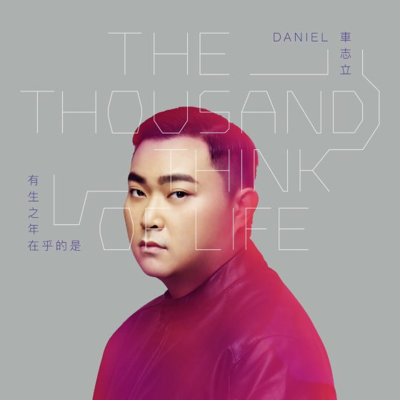 林佚／为生命做一场美的功课──车志立《有生之年在乎的是》