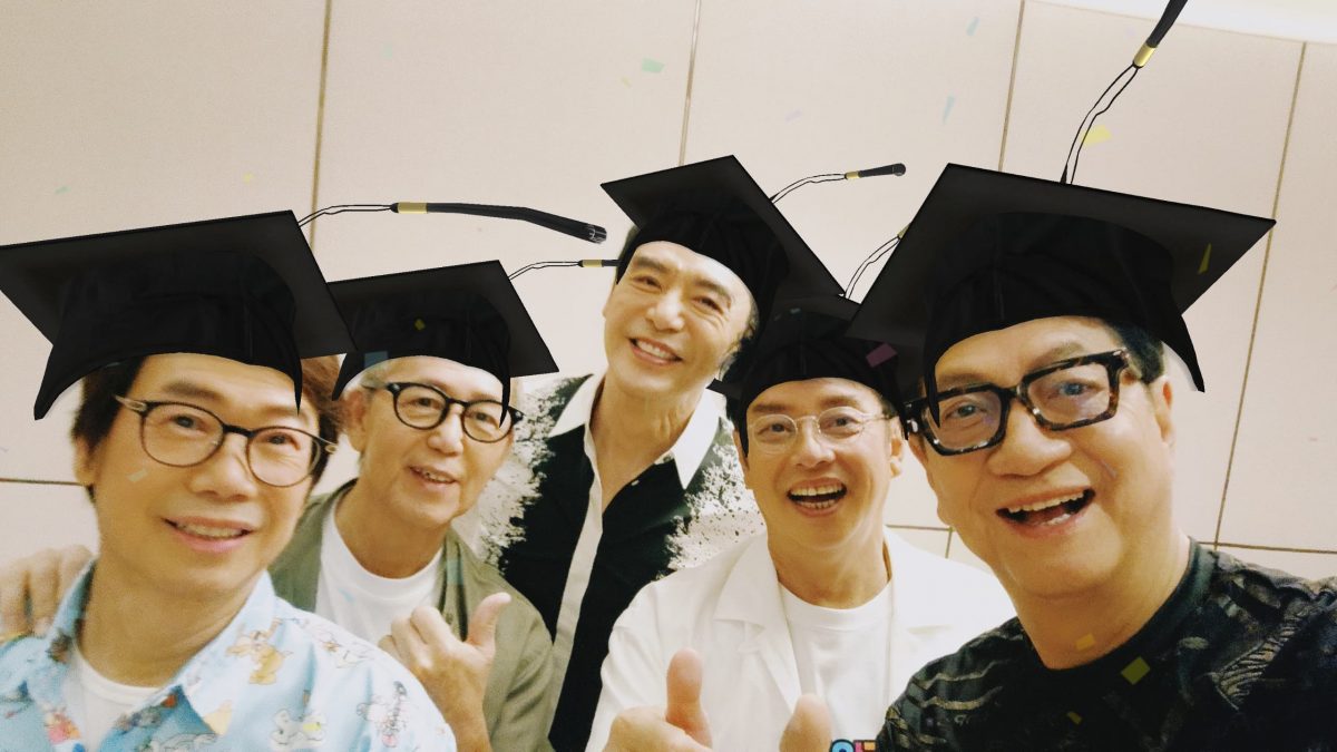 温拿 毕业兄弟情不变