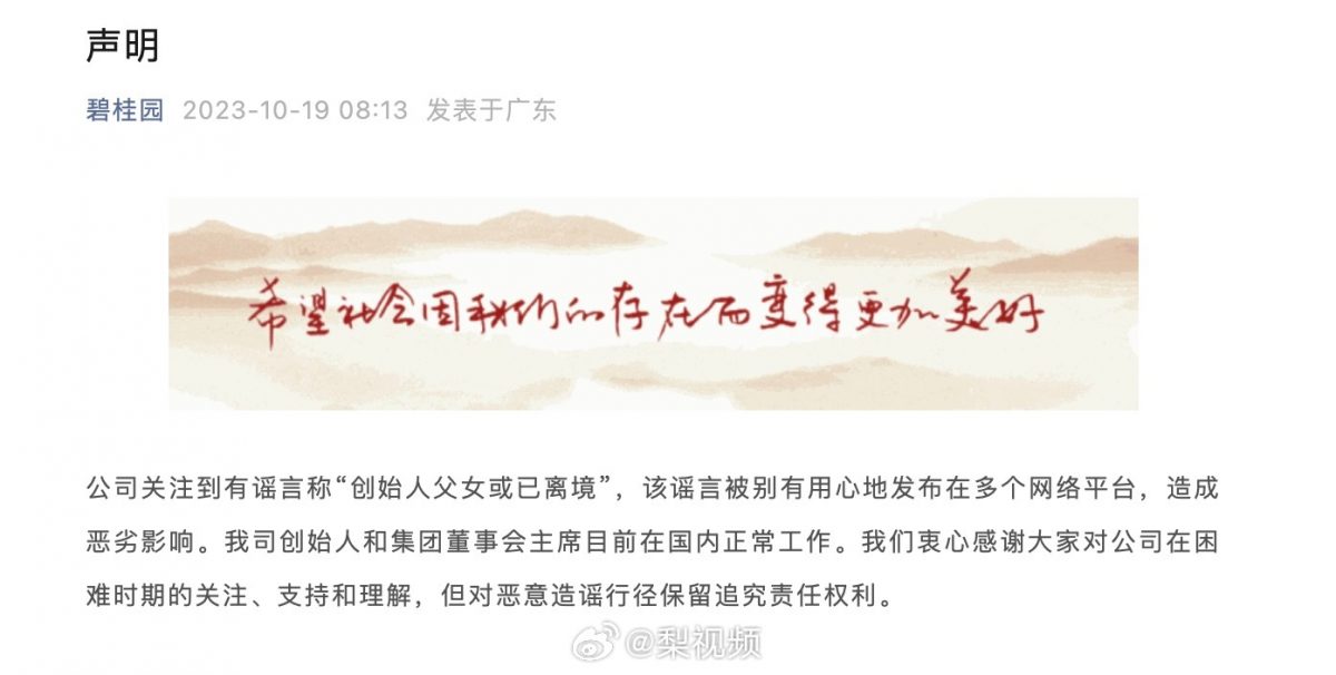 碧桂园否认创始人父女离开中国