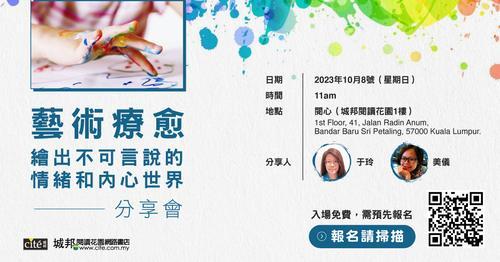 社区精彩/“艺术疗愈：绘出不可言说的情绪和内心世界”分享会