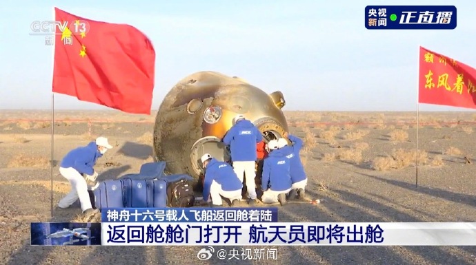 神舟十六号载人飞船返回舱 成功着陆