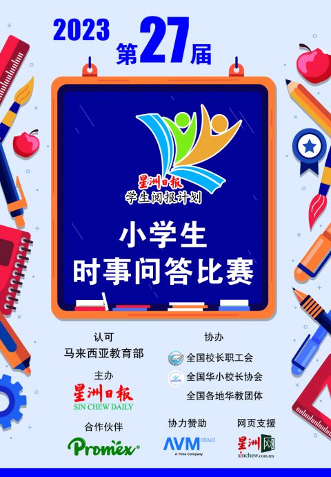 第27届星洲日报小学生时事问答比赛全国成绩揭晓