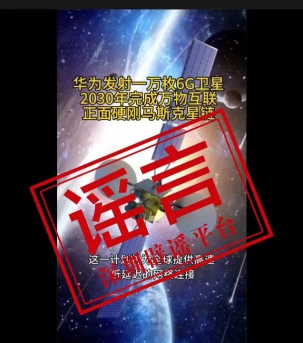 网传“华为将发射1万枚6G移动低轨卫星” 对抗马斯克星链?华为辟谣