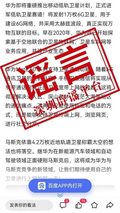 网传“华为将发射1万枚6G移动低轨卫星” 对抗马斯克星链?华为辟谣
