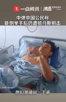 表明国籍无用　中国公民：趴下举手仍遭哈马斯射击