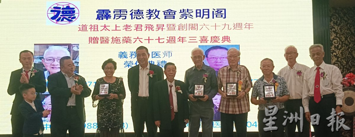 霹雳德教会紫明阁道祖太上老君飞昇创阁69周年