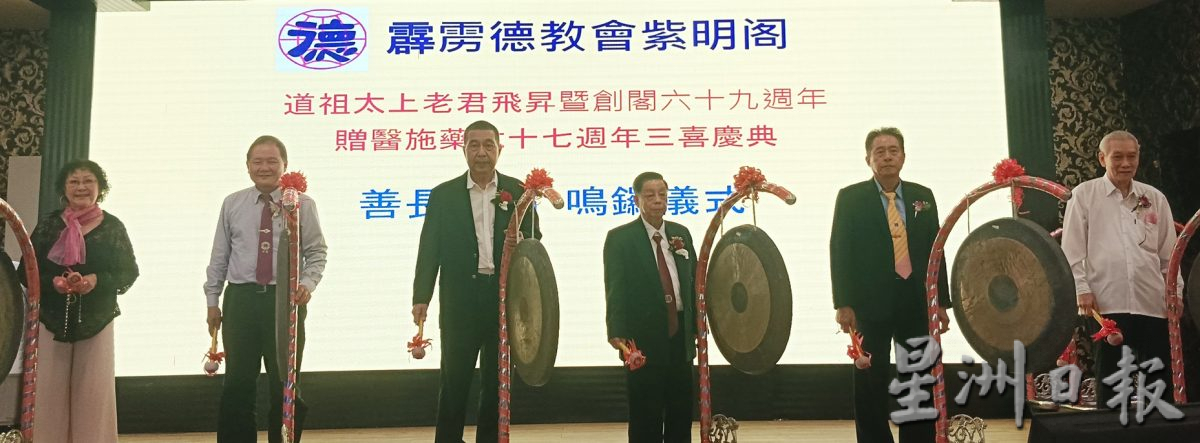 霹雳德教会紫明阁道祖太上老君飞昇创阁69周年