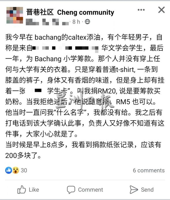 (古城第三版主文)小心诈骗,峇章华小没有对外筹款