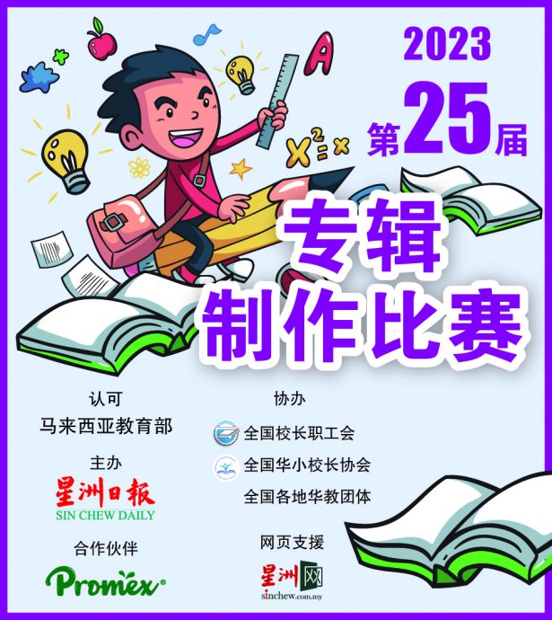 （古城第六版主文）《星洲日报》全国小学生阅报计划