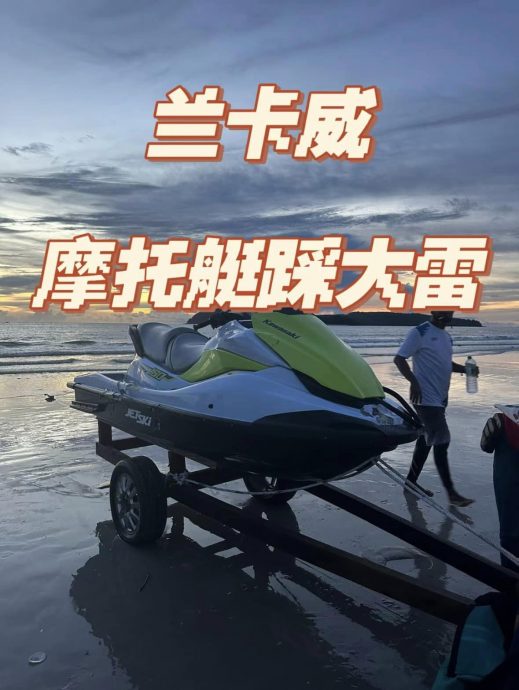 （大北马）海上“撞车”，赔上1万3000令吉