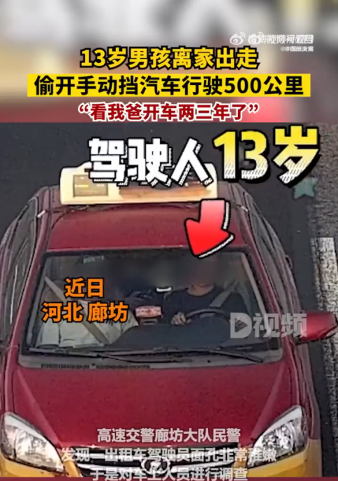 (视频)与父亲吵架离家出走 13岁男孩驾车开了500公里