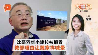 百格大事纪 | 沈慕羽华小被搁置理由出炉 魏家祥喊“晕”