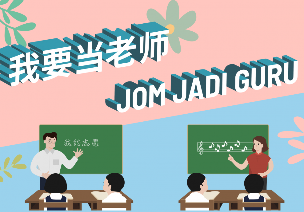 专题∕28/11见报∕小学左版∕剪不断理还乱的华文师资课题