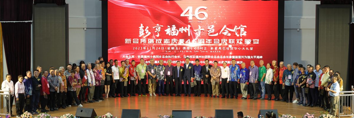 东2:彭亨福州十邑会馆创会46周年纪念暨新会所落成志庆晚宴