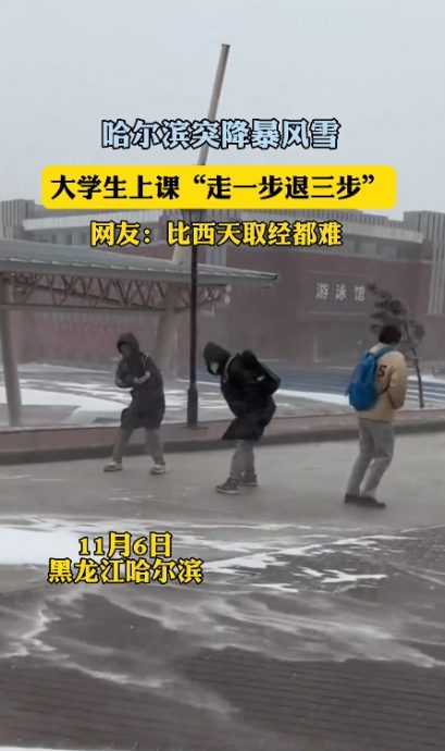 东北暴风雪路面被涷成溜冰场 学生:上课如同西天取经