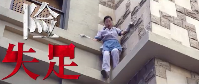 亲上阵吊钢丝 62岁惠英红险失足摔下楼