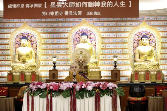 佛光山开山寮监寺觉具法师／那些年星云大师教会我的事……