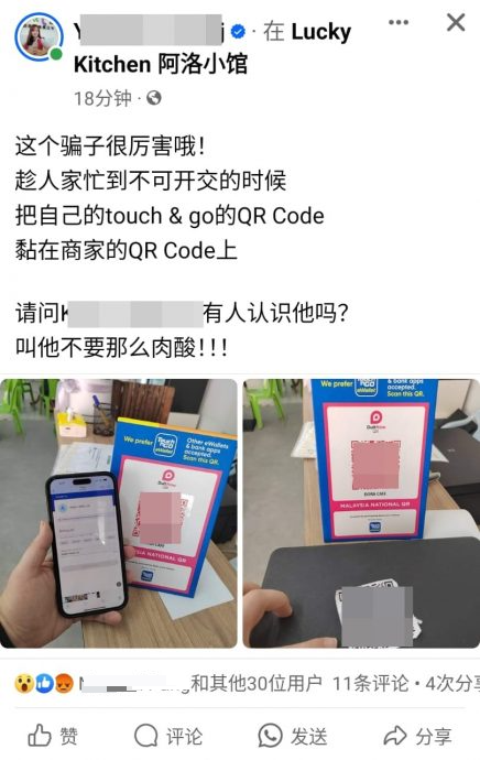供星洲网/“二维码诈骗”来到芙蓉,顾客转账给陌生人