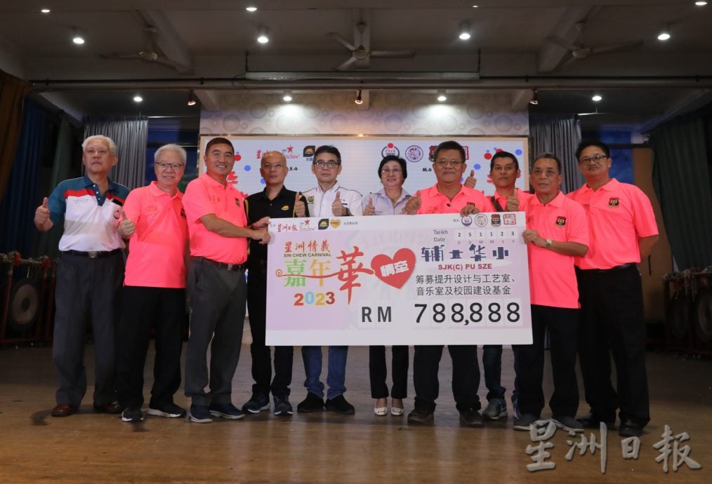 全国:本报活动:星洲情义嘉年华情牵辅士华小,首阶段筹获78万8888令吉,突破原定50万令吉目标