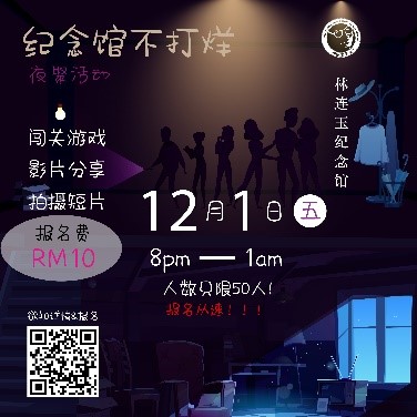 华教节首办跨夜聚会,林连玉纪念馆不打烊