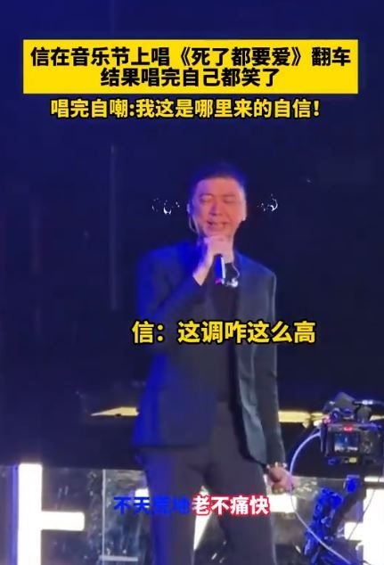 唱《死了都要爱》破音大翻车 信被亏年龄大:死了都要唱