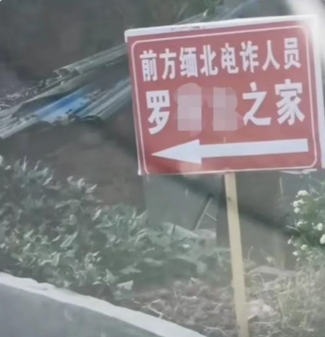 四川一村民家前被立“缅北电诈人员之家”牌子 