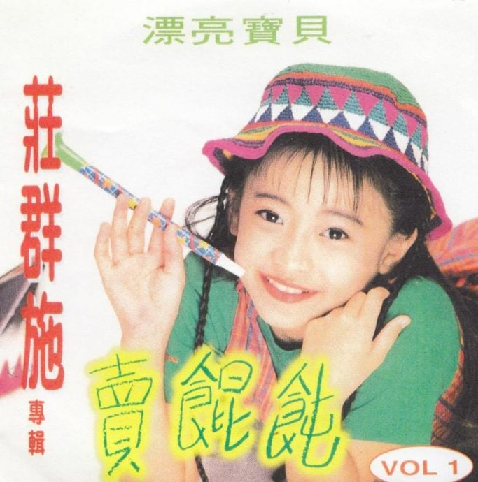 庄群施猝逝|童星出道从小就是万人迷 组“四个女生”爆红