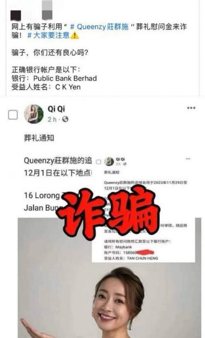 庄群施讣告遭盗用 骗子冒充亲属诈财