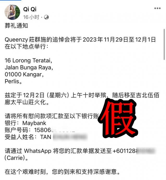 庄群施讣告遭盗用 骗子冒充亲属诈财