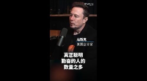 指无愧月入上万 马斯克:中国聪明勤奋者比美国多