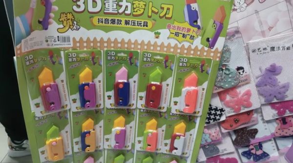 新兴玩具“萝卜刀”潜藏危险 专家忧恐养出孩童暴力倾向