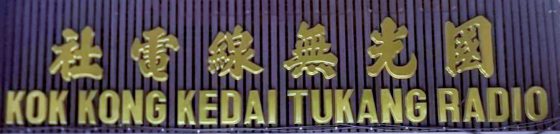 林佚／藏在马六甲老街的唱片行