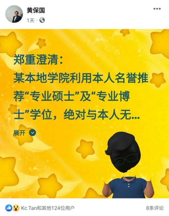 求真 | 黄保国：有学院冒其名义“卖文凭” 