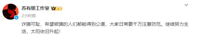 苏有朋怒轰“诈骗可耻” 间接认成金融诈骗案受害者