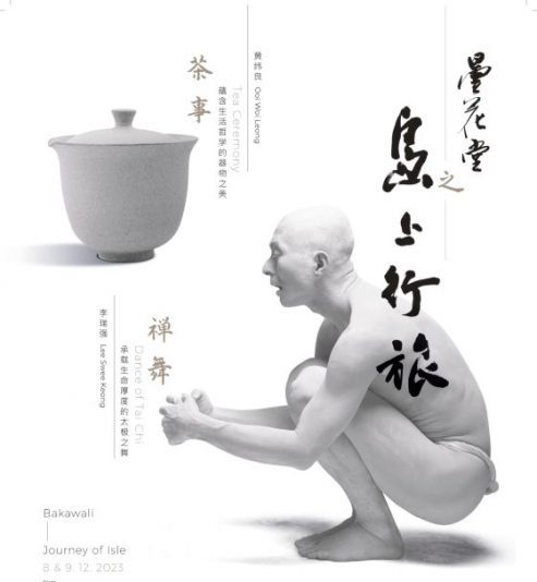 融合茶、陶与舞：一场绝对的美学体验