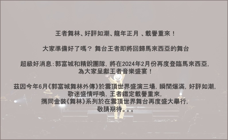 郭富城明年2月再来马开唱 梁咏琪胡夏轮流上阵 