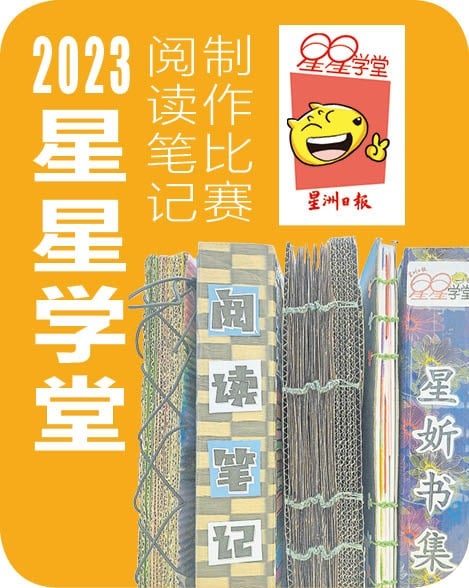 霹／第5版头／2023年第四届星星学堂阅读笔记制作比赛（霹雳州）成绩出炉