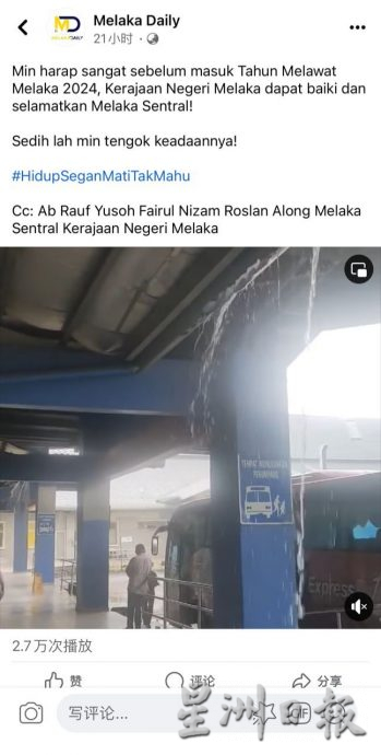 (古城封面副文)甲州议会:阿里费促请重视仙特拉巴士站屋顶漏水