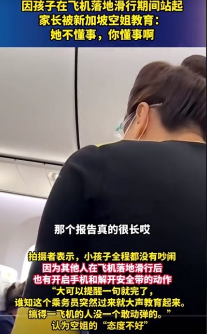 (已签发)柔:狮城二三事:飞机仍滑行女童站起来 空姐大声“教育”惹议