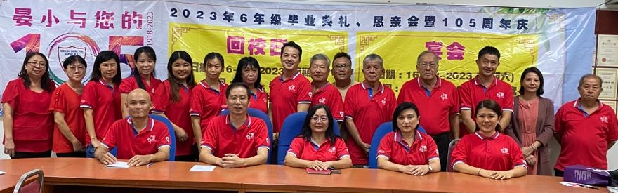 NS晏斗/晏斗中华小学1216举行105周年校庆筹款晚宴
