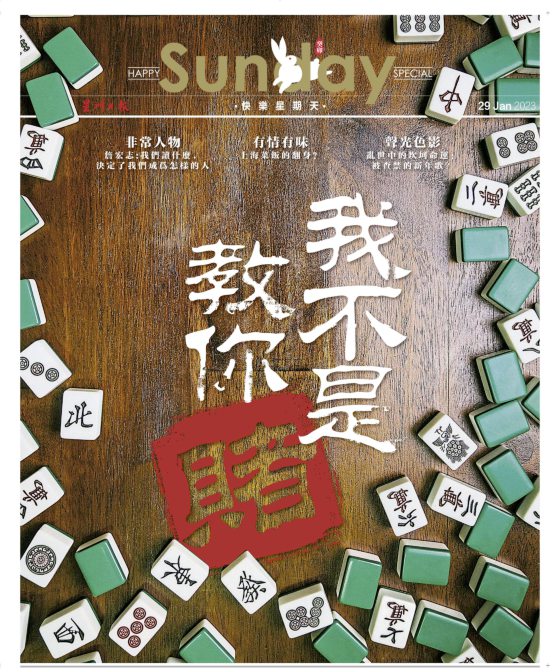 【年终专题：副刊年度数字／04】3唔识7，9唔搭8：谈赌──灵光乍现的专题