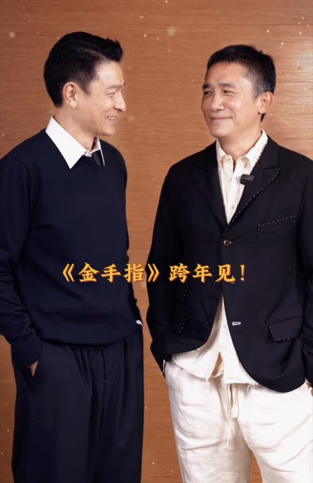 与梁朝伟隔22年世纪合体 刘德华爆：他被我吓晕