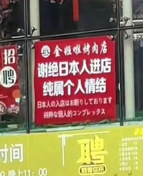 东京餐厅“中国人禁入” 引爆两国网民隔空论战