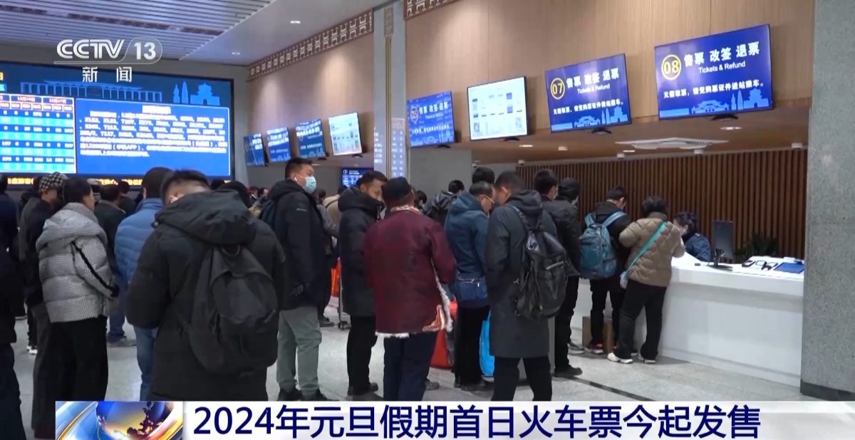 元旦假期火车票开售 热门路线速售罄