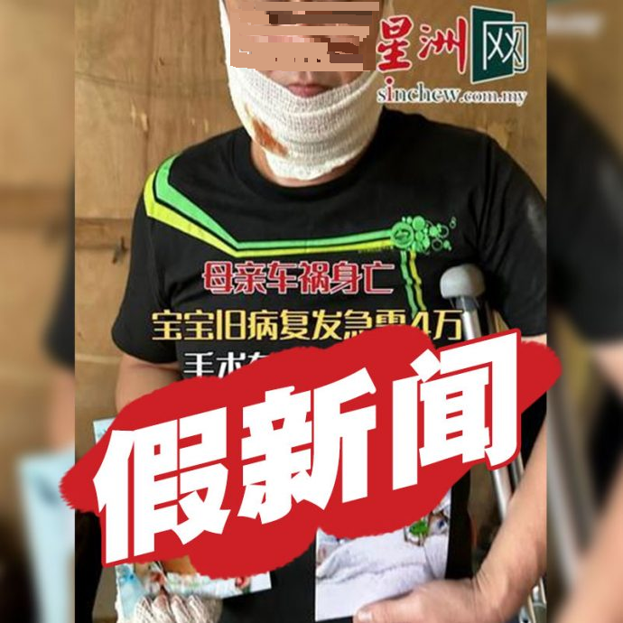 别被骗!不法份子假冒星洲网 发帖求捐款涉诈骗