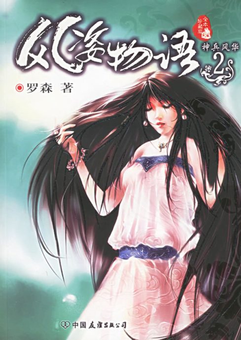 台湾作家罗森疑涉大陆出18禁小说 失联逾年后传遭重判12年