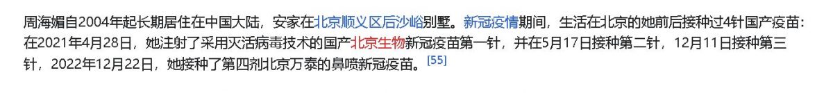 周海媚接种冠病疫苗资料遭百度悄删 引发疫苗阴谋论争议