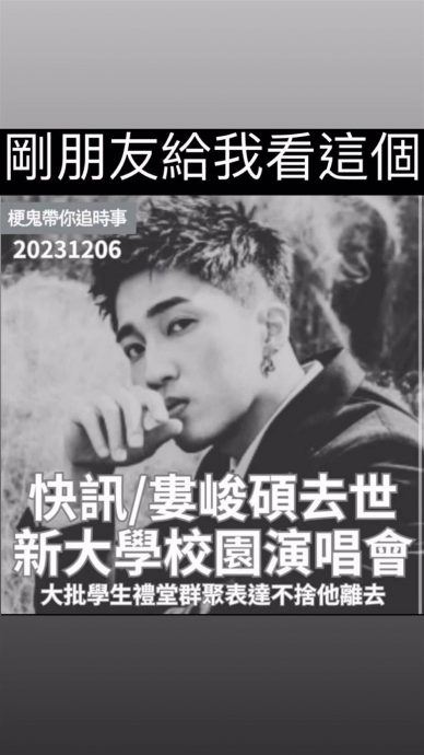 娄峻硕被恶搞死讯疯传 五坚情团员误信吓到痛哭