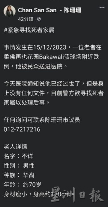 **已签发**柔：华裔长者跌倒送医后逝世，市议员助寻家属